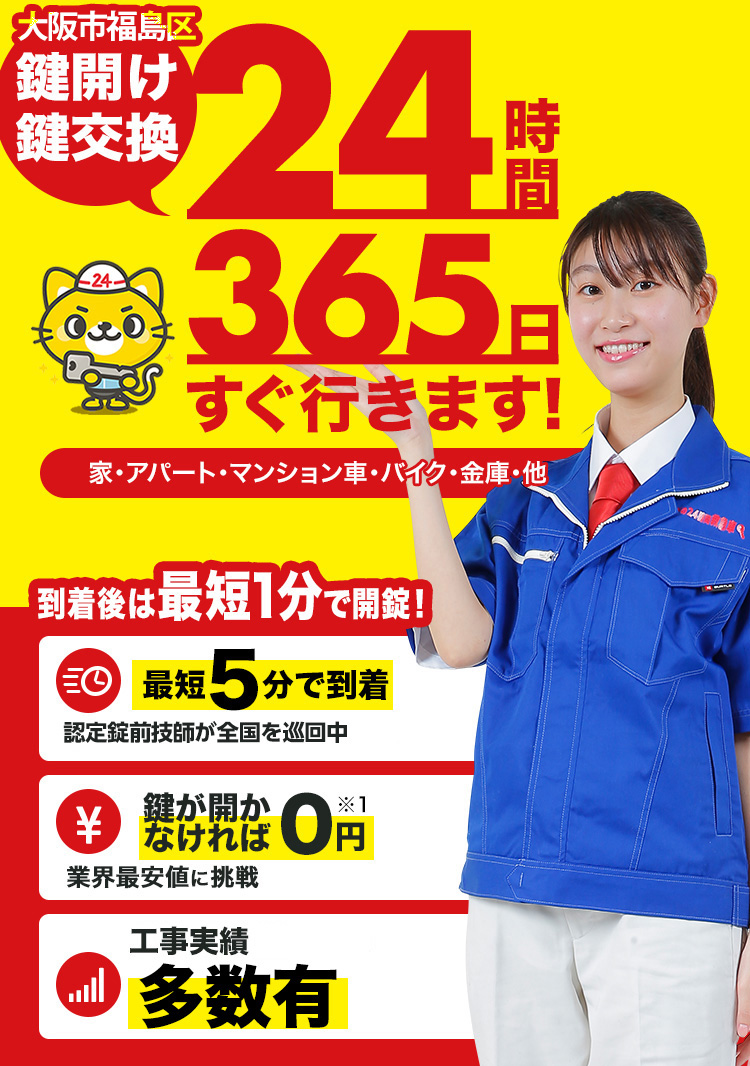 鍵開け、玄関鍵交換、修理大阪市福島区